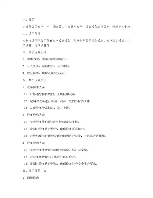 安全设施设备维护保养管理制度