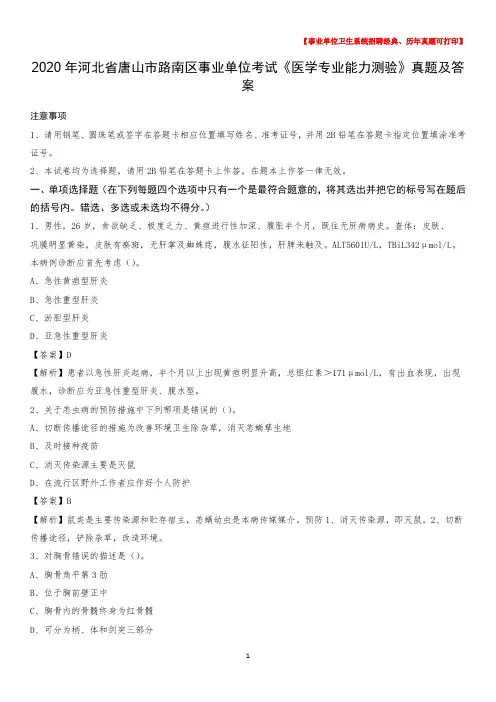 2020年河北省唐山市路南区事业单位考试《医学专业能力测验》真题及答案