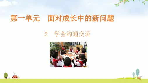 部编版五年级上册道德与法治第一单元第2课《学会沟通交流》ppt课件