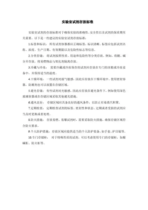 实验室试剂存放标准