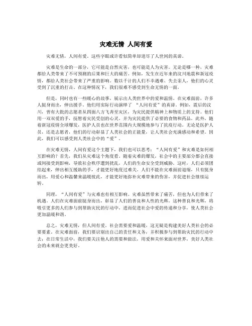 灾难无情 人间有爱