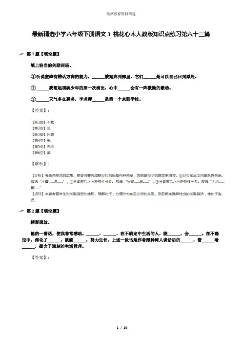 最新精选小学六年级下册语文3 桃花心木人教版知识点练习第六十三篇