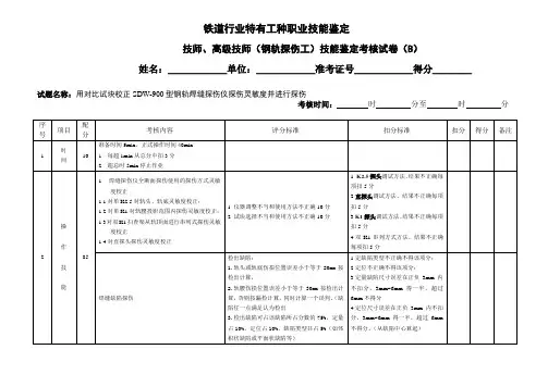 探伤工技、高级技师钢轨焊缝评分