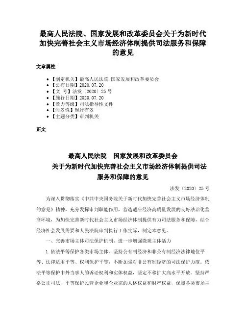 最高人民法院、国家发展和改革委员会关于为新时代加快完善社会主义市场经济体制提供司法服务和保障的意见