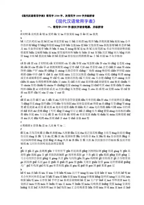《现代汉语常用字表》常用字2500字、次常用字1000字并标拼音