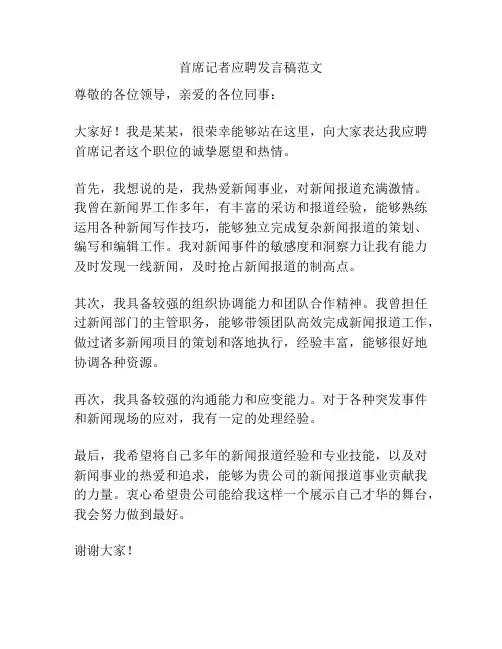 首席记者应聘发言稿范文