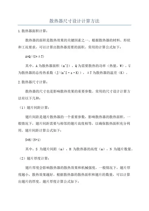 散热器尺寸设计计算方法