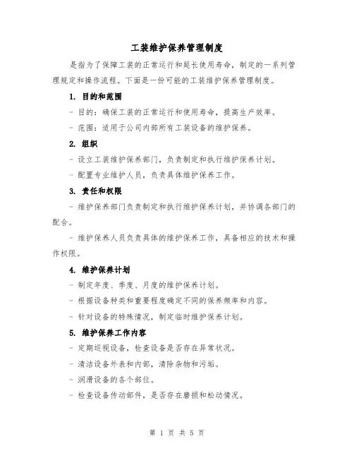 工装维护保养管理制度（二篇）