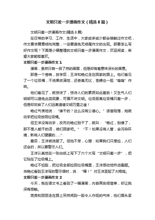 文明只差一步漫画作文（精选8篇）