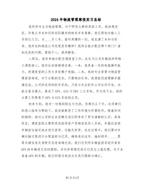 2024年物流管理寒假实习总结（二篇）