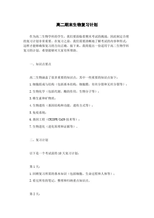 高二期末生物复习计划