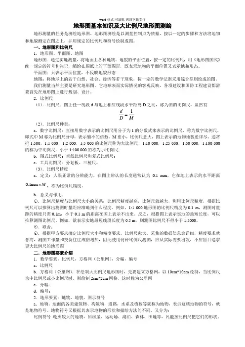 地形图基本知识及大比例尺地形图-测绘