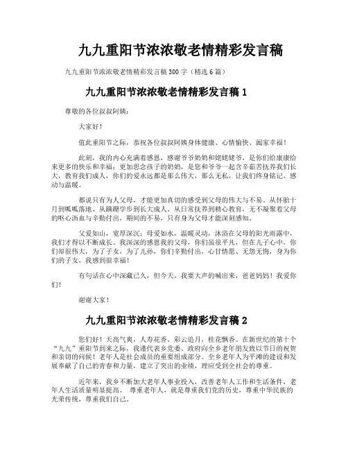 九九重阳节浓浓敬老情精彩发言稿