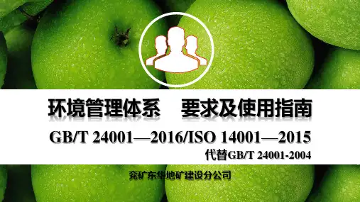 ISO14001-2016标准培训教材
