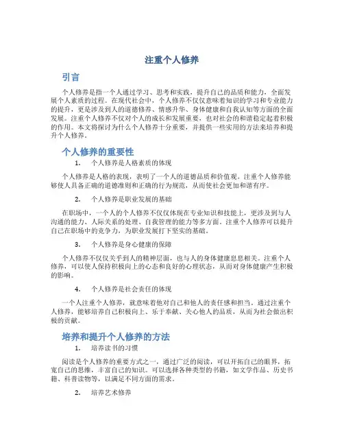 注重个人修养