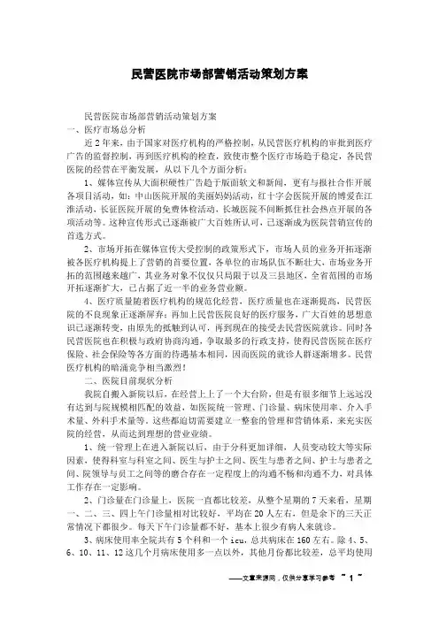 民营医院市场部营销活动策划方案