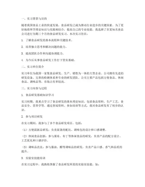 食品研发实习报告范文