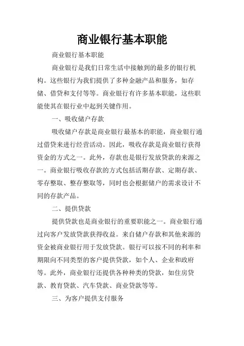 商业银行基本职能