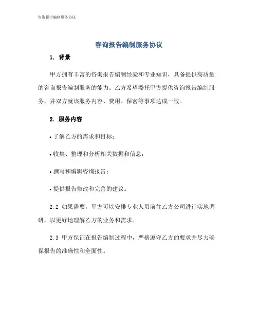 咨询报告编制服务协议