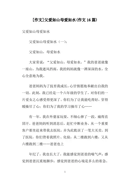 [作文]父爱如山母爱如水(作文16篇)