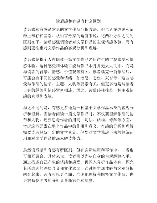 读后感和有感有什么区别