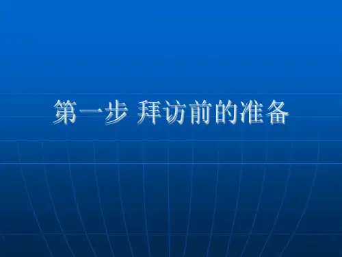 陌生拜访的八个步骤