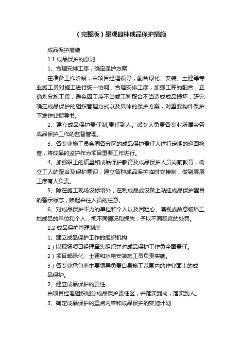 （完整版）景观园林成品保护措施