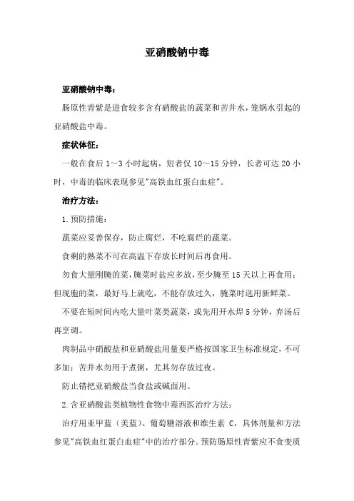亚硝酸钠中毒