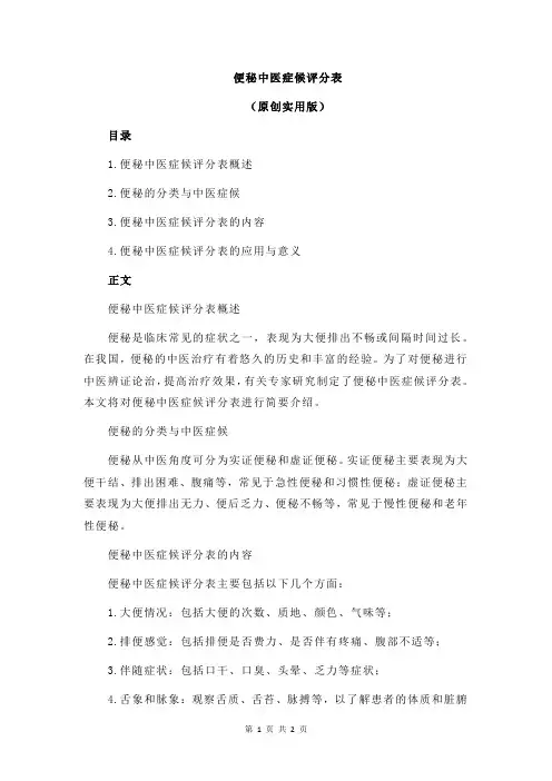 便秘中医症候评分表