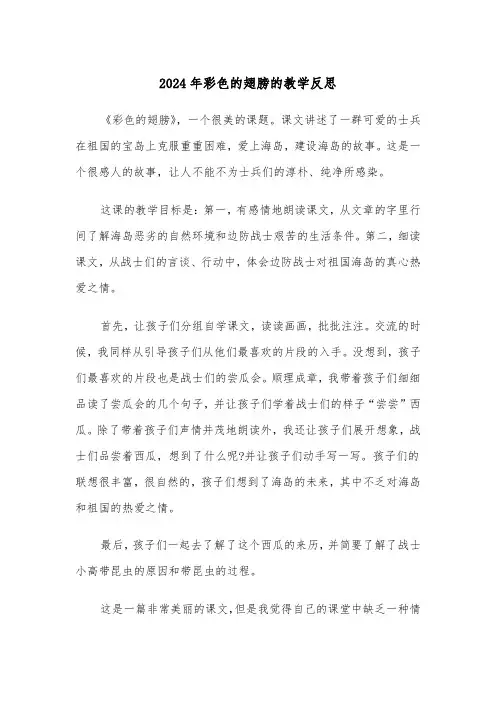 2024年彩色的翅膀的教学反思(三篇)