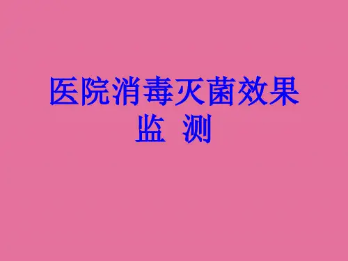 医院消毒和灭菌效果监测ppt课件
