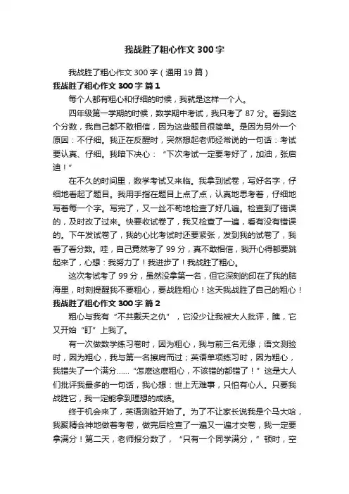 我战胜了粗心作文300字（通用19篇）