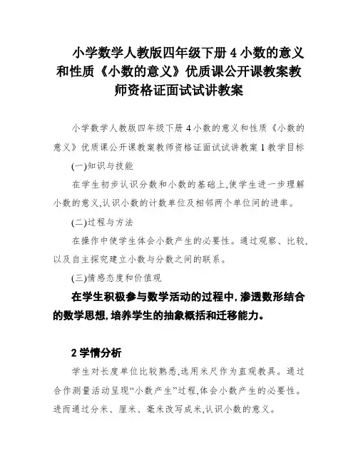小学数学人教版四年级下册4小数的意义和性质《小数的意义》优质课公开课教案教师资格证面试试讲教案