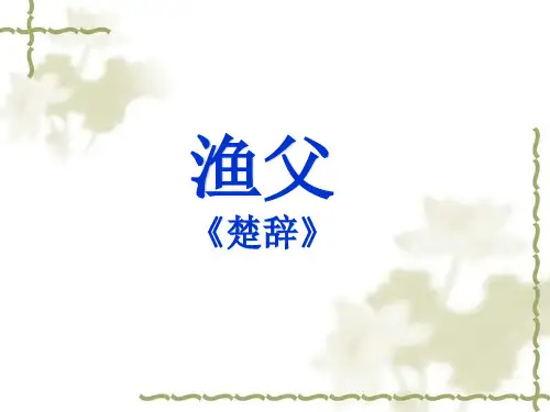 高中语文必修五《渔父》孙晶PPT课件 苏教名师优质课