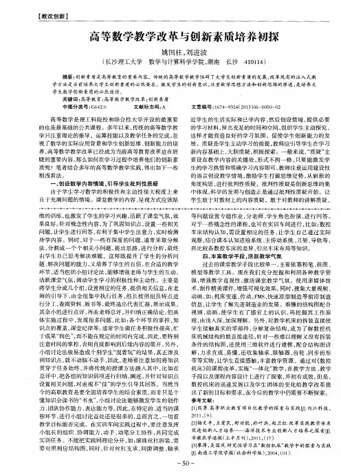 高等数学教学改革与创新素质培养初探