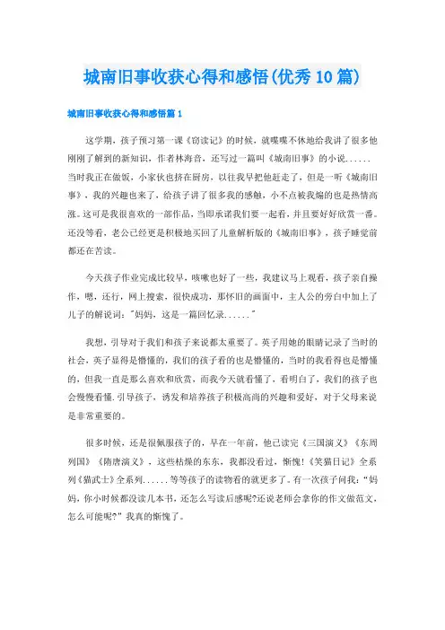 城南旧事收获心得和感悟(优秀10篇)