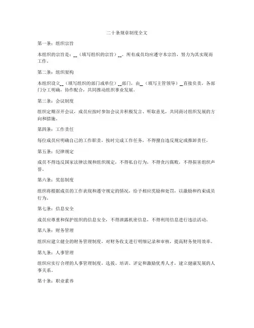 二十条规章制度全文