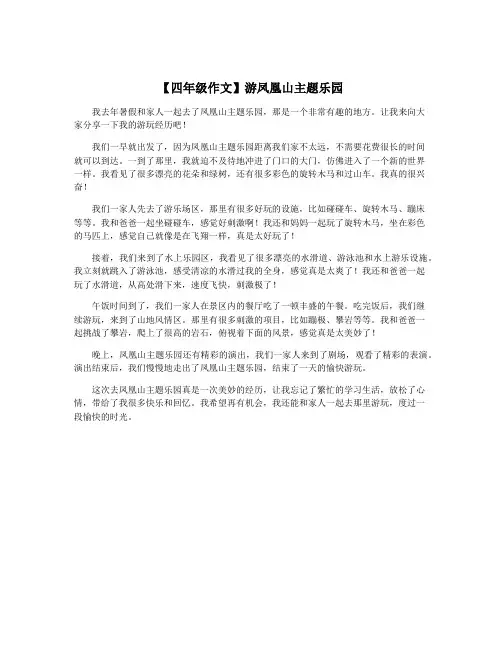 【四年级作文】游凤凰山主题乐园