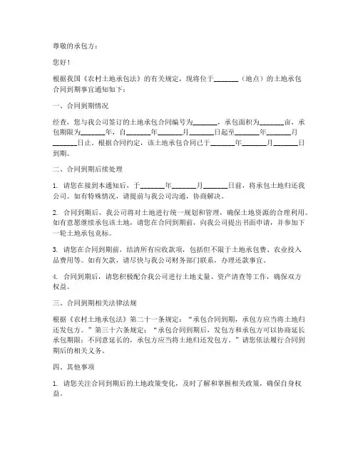 土地承包合同到期通知书范文模板