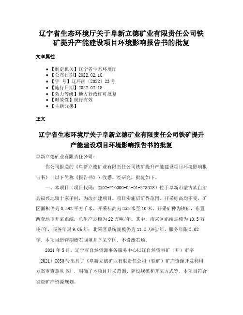 辽宁省生态环境厅关于阜新立德矿业有限责任公司铁矿提升产能建设项目环境影响报告书的批复