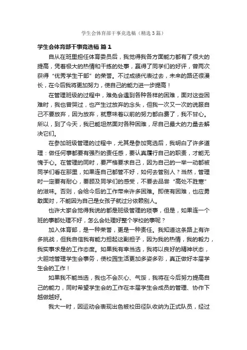 学生会体育部干事竞选稿（精选3篇）