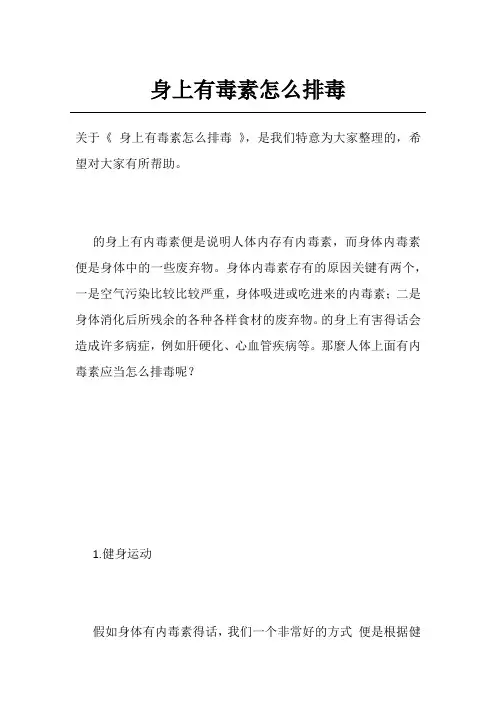 身上有毒素怎么排毒