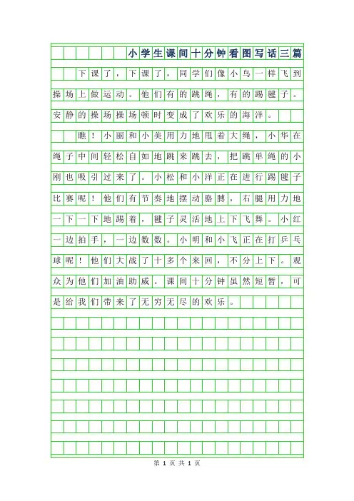 2019年小学生课间十分钟看图写话三篇