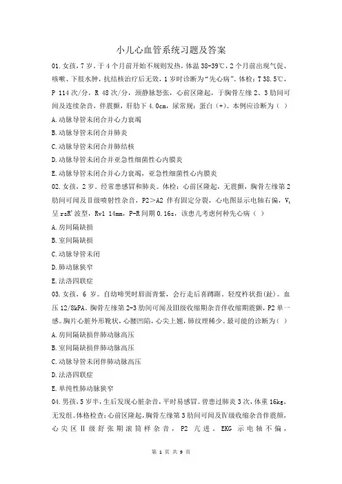 小儿心血管系统习题及答案