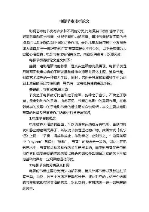 电影节奏浅析论文