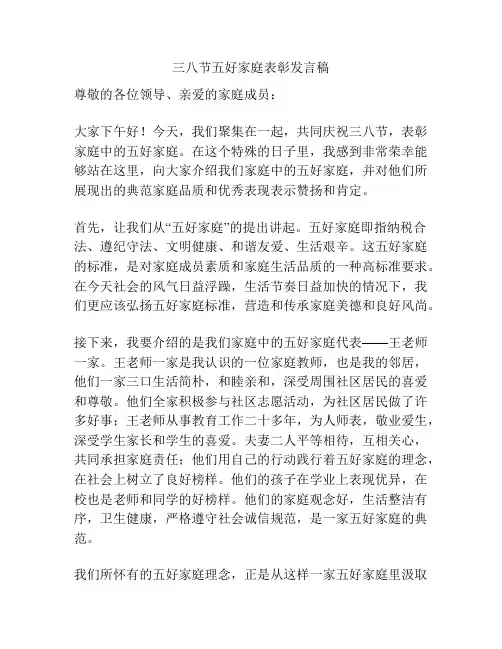 三八节五好家庭表彰发言稿