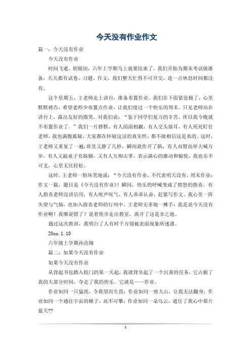 今天没有作业作文