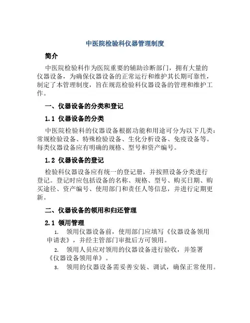 中医院检验科仪器管理制度