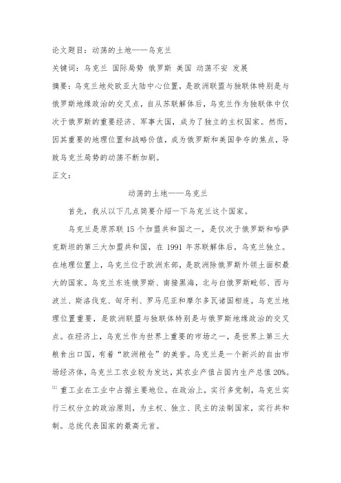动荡的土地——乌克兰  形势与政策论文