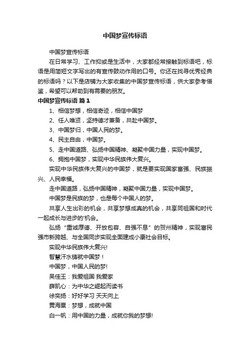 中国梦宣传标语